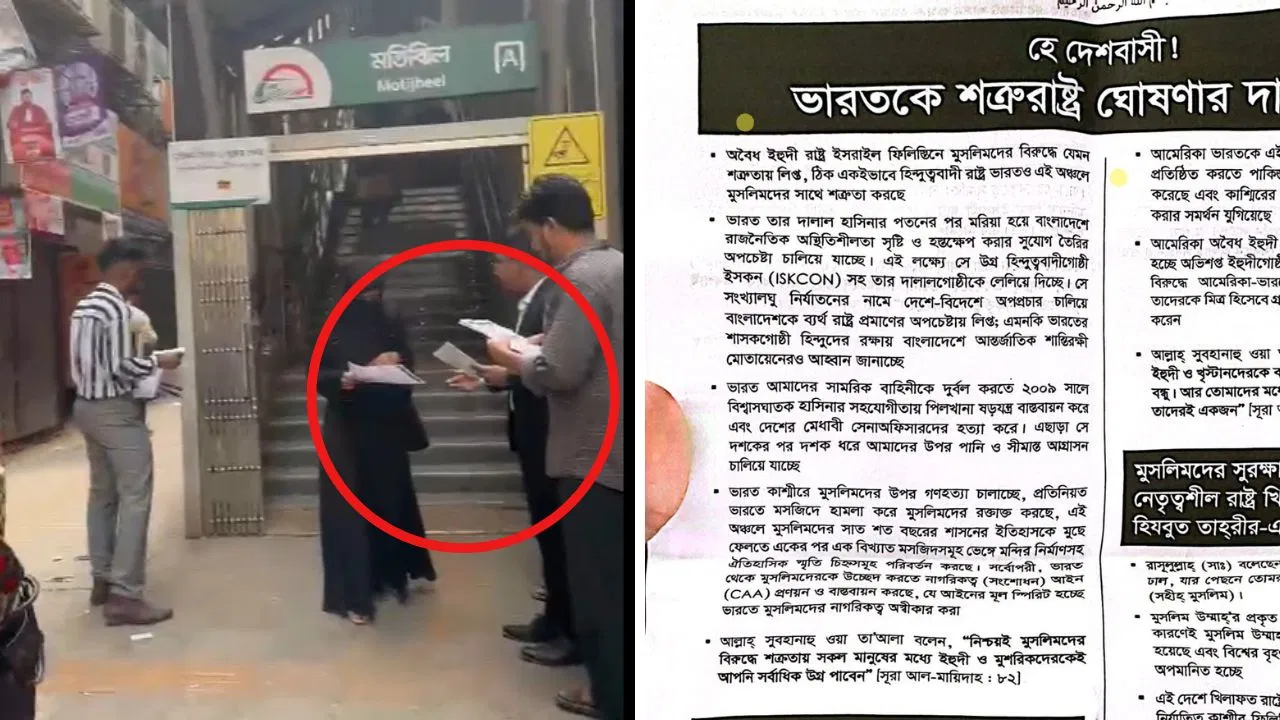 ভারতকে শত্রু রাষ্ট্র ঘোষণার ডাক দিয়ে এবার লিফলেট বিলি হচ্ছে বাংলাদেশের রাস্তায়।